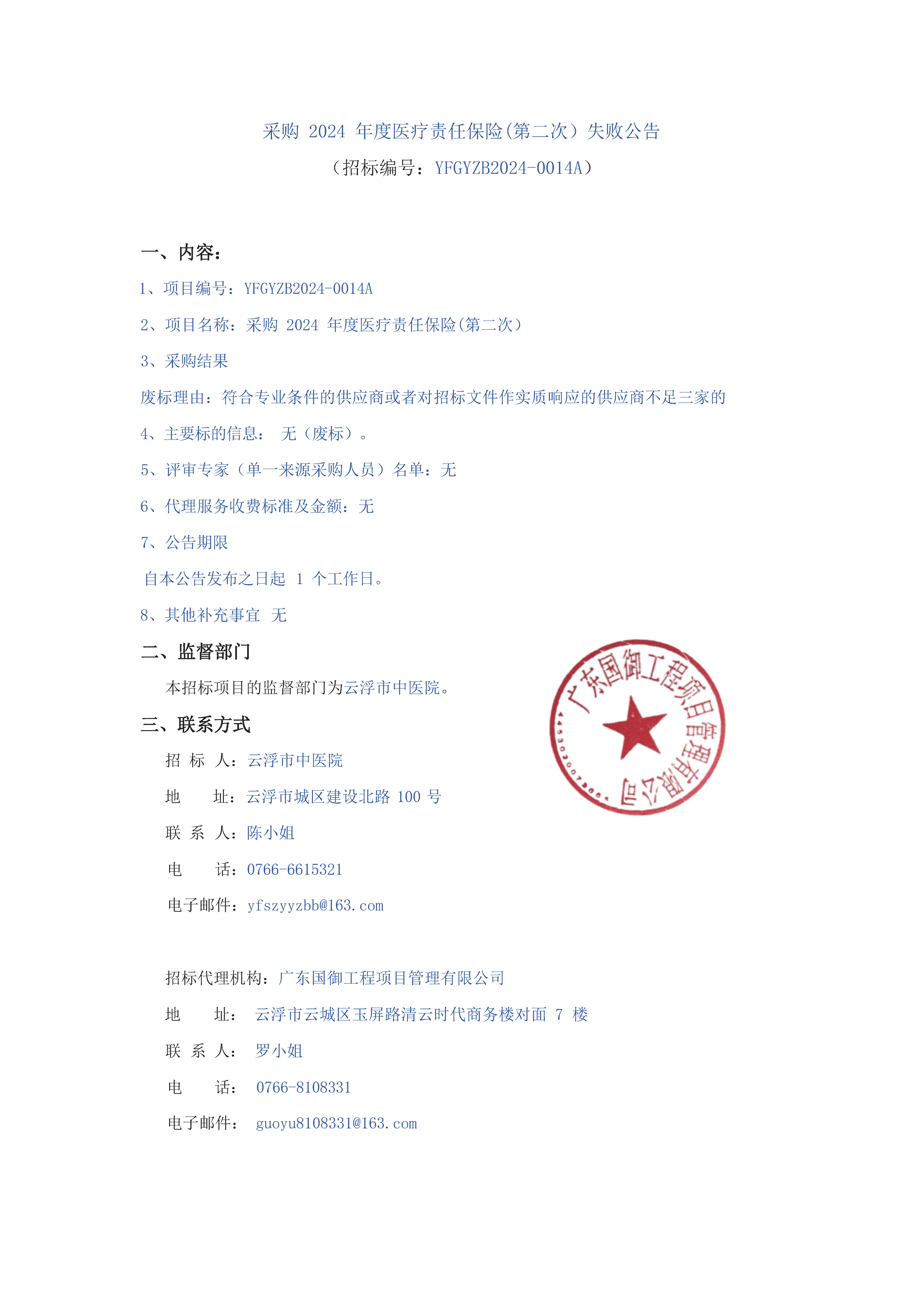 采购 2024 年度医疗责任保险(第二次）失败公告_页面_1.jpg
